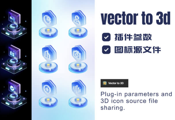 快速上手丨Figma社区Vector to 3d插件教程文件分享