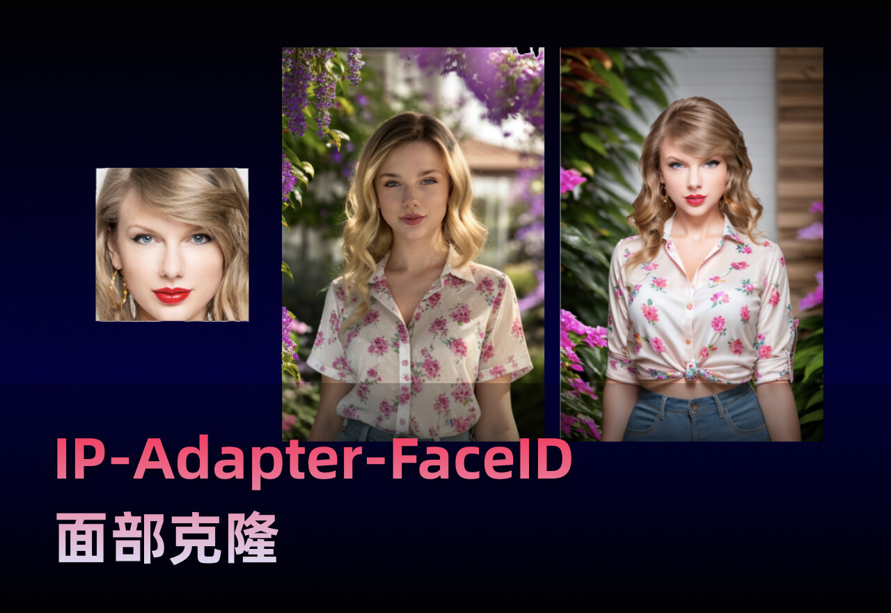 IP-Adapter-FaceID丨无需AI换脸直接克隆！