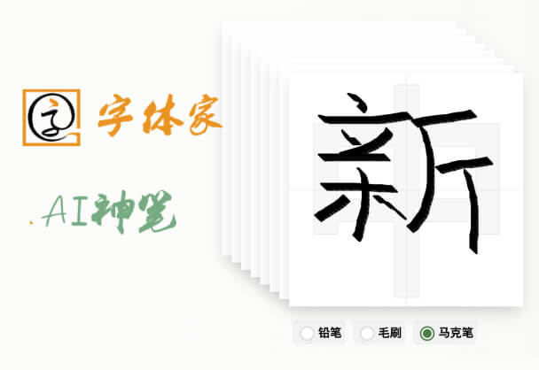 字体家AI神笔丨手写字体制作专属字体模型！