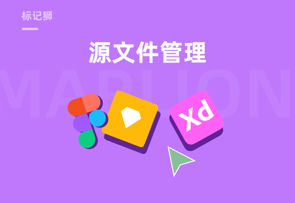 标记狮私有云源文件版本管理操作指南