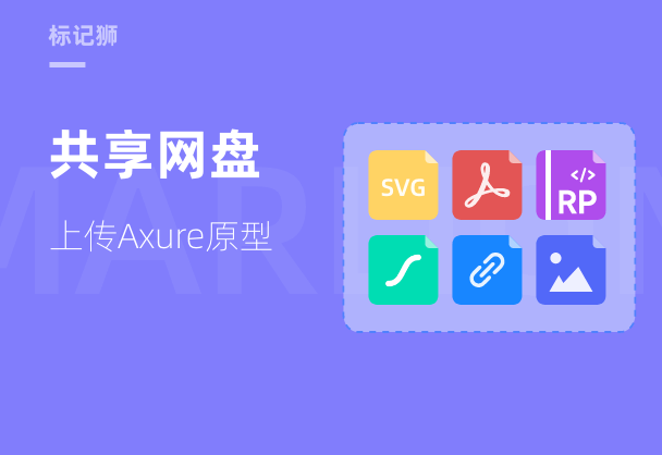 标记狮私有云共享网盘上传Axure原型