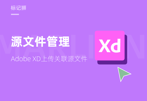 标记狮私有云Adobe XD关联源文件上传