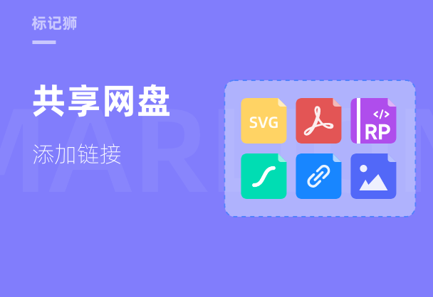 标记狮私有云共享网盘添加链接