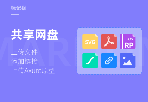 标记狮私有云共享网盘功能介绍