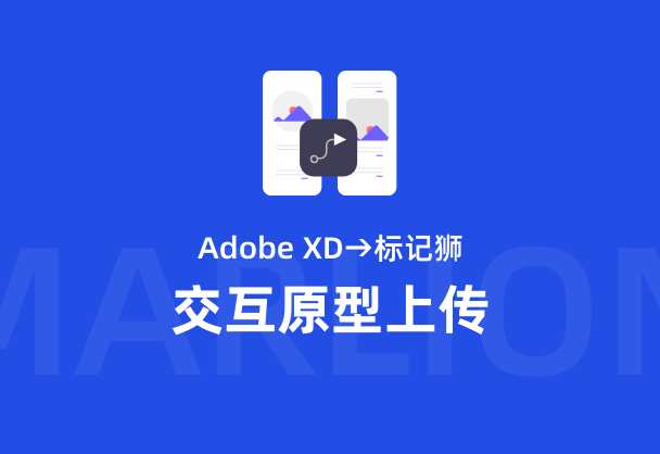 标记狮私有云Adobe XD交互原型