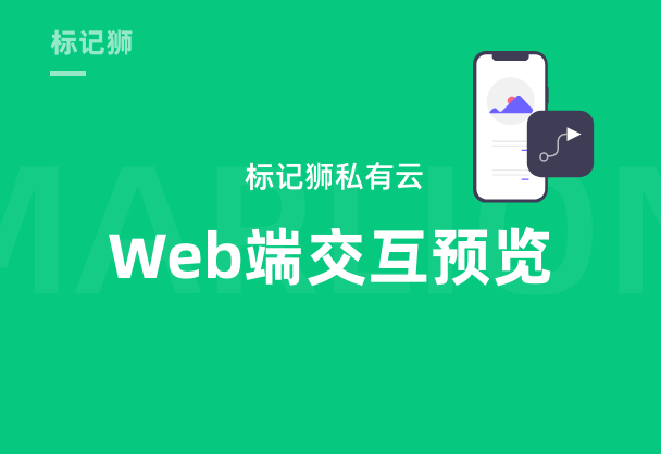标记狮私有云Web端交互原型预览