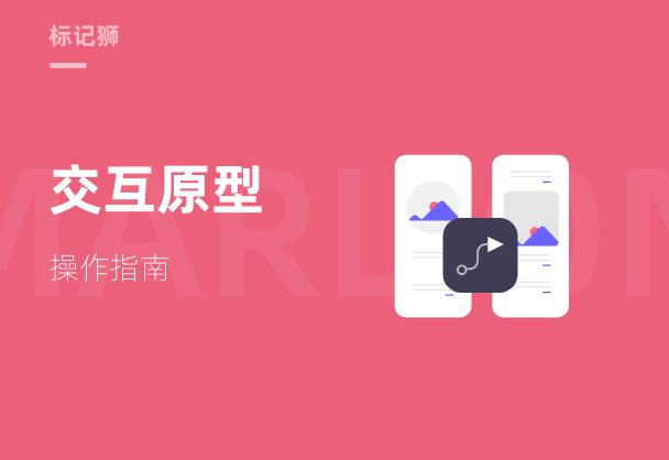 标记狮私有云交互原型操作指南