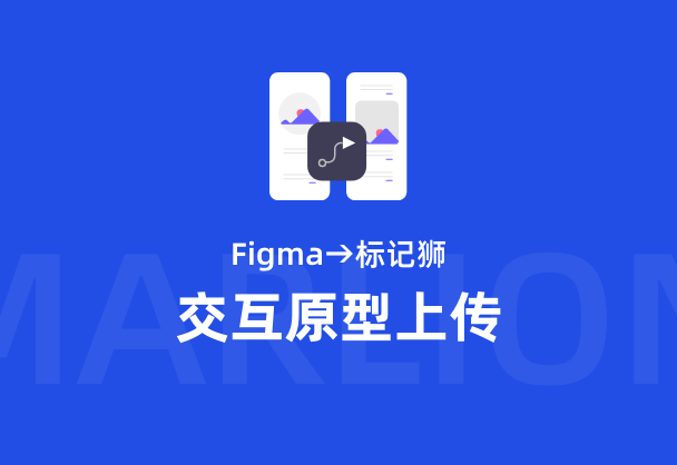 标记狮私有云Figma交互原型