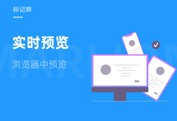 标记狮实时预览设计稿-浏览器中预览