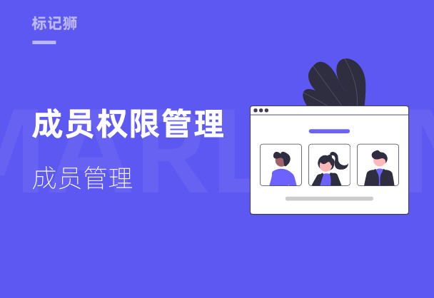 标记狮私有云成员权限管理-成员管理