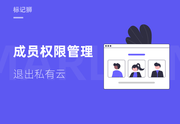 标记狮私有云成员权限管理-退出私有云