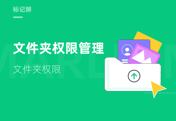 标记狮私有云文件夹权限管理-文件夹权限