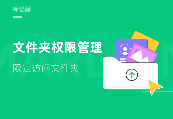 标记狮私有云文件夹权限管理-限定访问文件夹