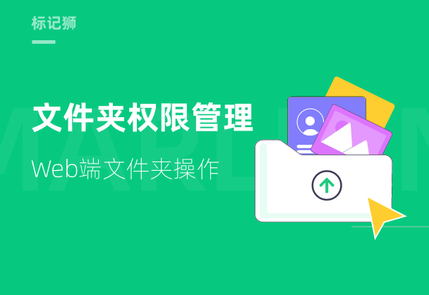 标记狮私有云文件夹-Web端文件夹操作