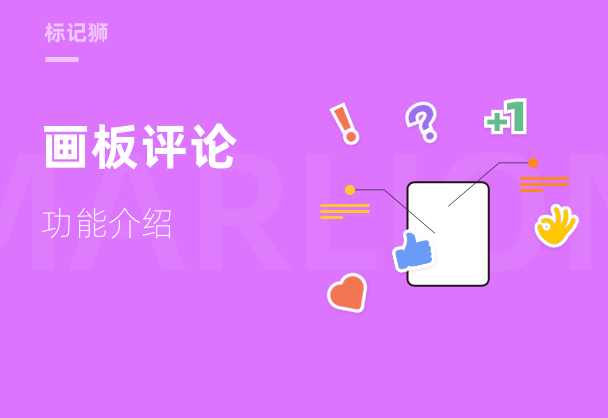 标记狮私有云画板评论-功能介绍