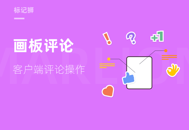 标记狮私有云画板评论-客户端评论操作