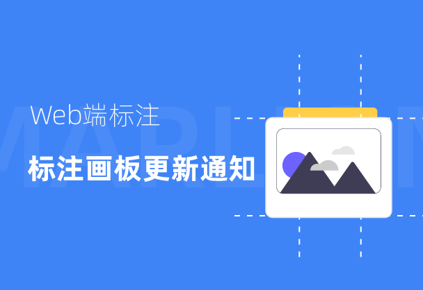 标记狮Web端标注画板更新通知