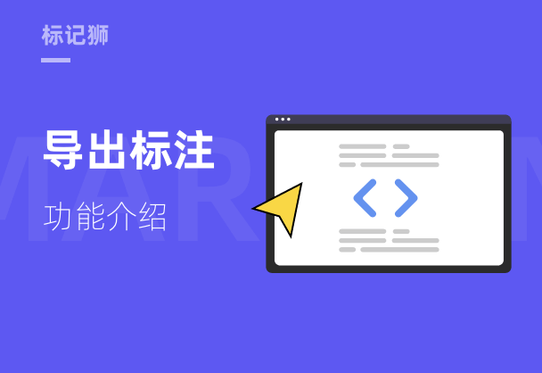 标记狮导出标注-功能介绍
