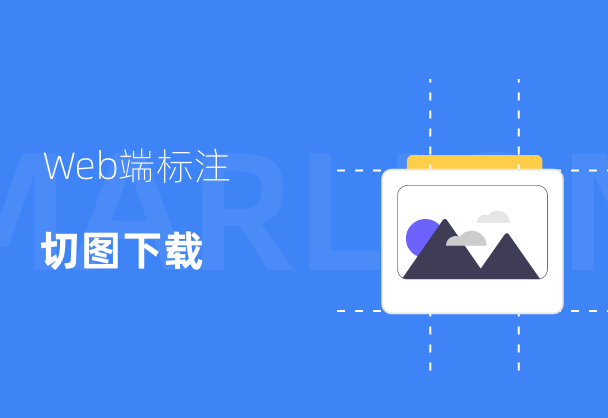 标记狮Web端切图下载