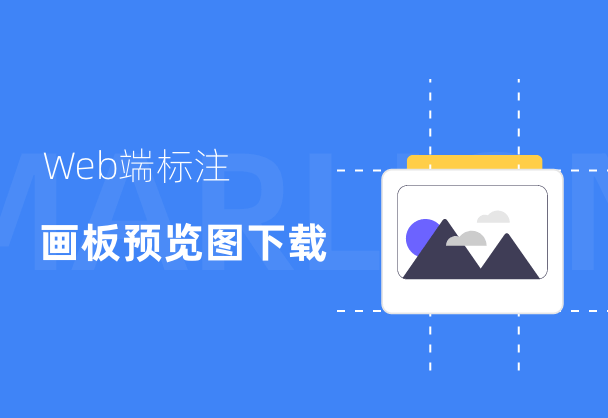 标记狮Web端画板预览图下载