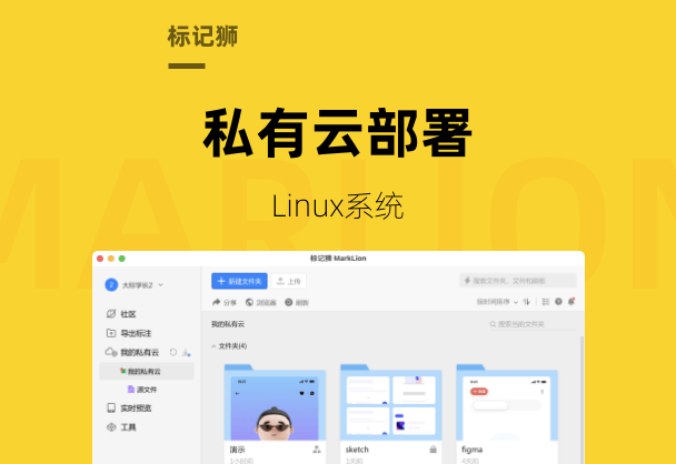 标记狮私有云Linux系统试用和部署教程