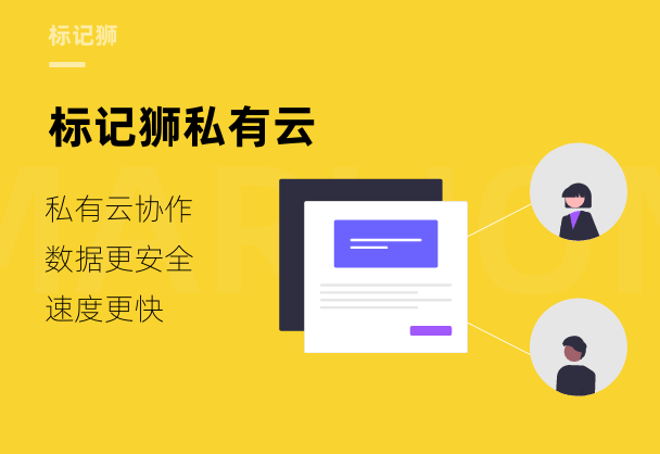 标记狮私有云,设计协作这么简单!