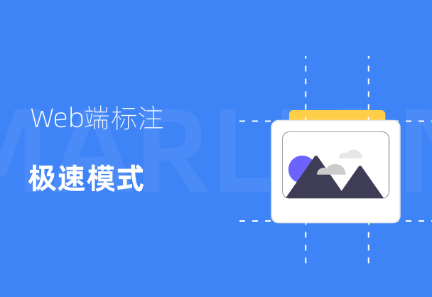标记狮Web端极速模式