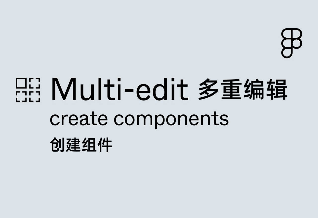 如何在Figma中利用多重编辑功能高效创建组件