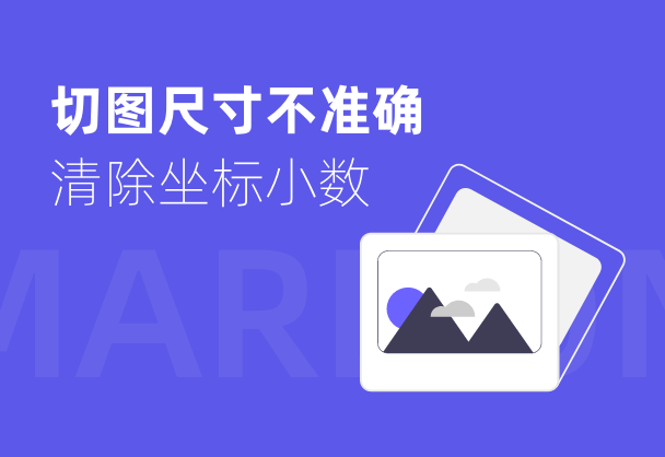 坐标或尺寸有小数点导致标记狮切图尺寸不准确问题