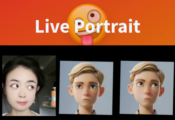 快手LivePortrait丨让图片"活"起来的AI魔法
