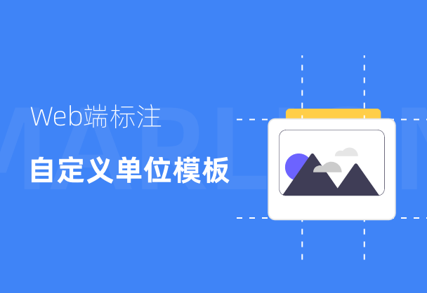 标记狮Web端标注自定义单位模板