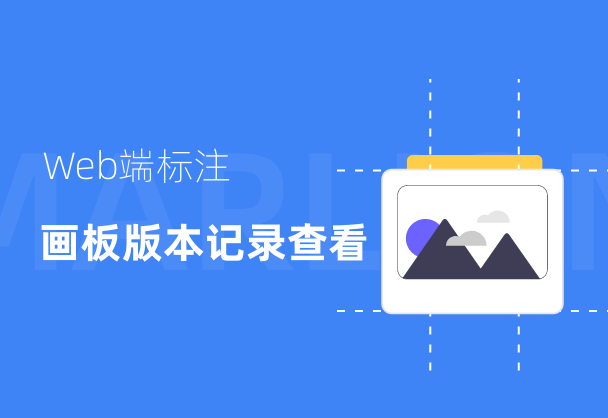标记狮Web端画板版本记录查看