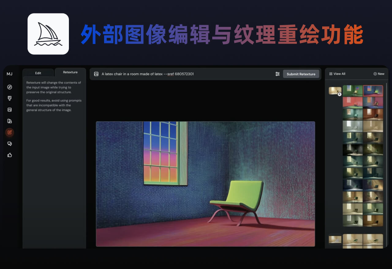 MidJourney重大更新丨支持外部图像编辑与纹理重绘功能
