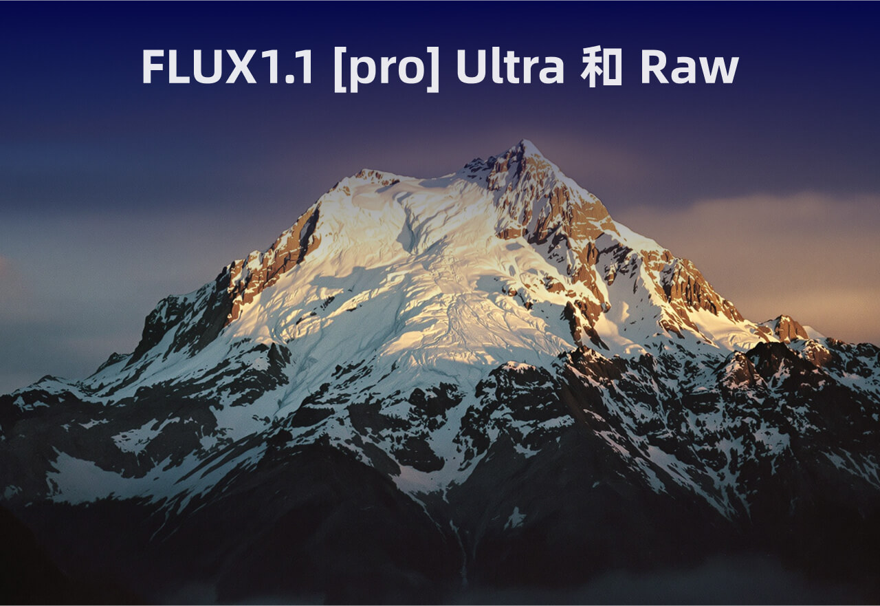 FLUX1.1 [pro] 推出 Ultra 和 Raw 模式丨提升图像生成新高度