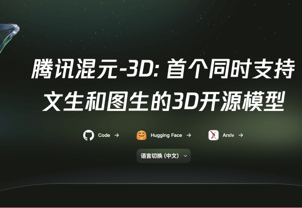 腾讯发布混元-3D(Hunyuan3D-1.0)3D开源模型!