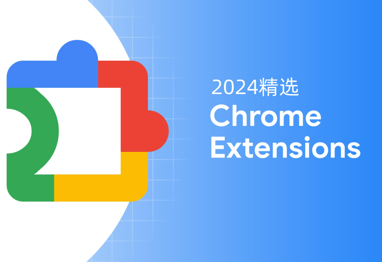 效率提升必备！Chrome 扩展插件 2024 年度榜单官方发布