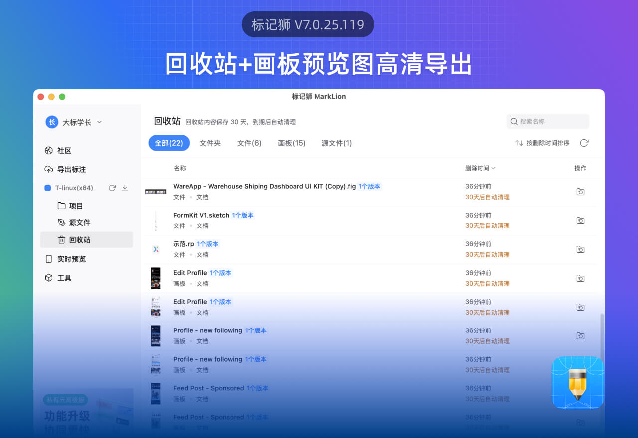 标记狮 7.0.25.119 版本更新丨回收站+画板预览图高清导出功能！