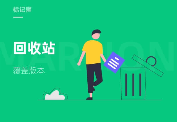 标记狮私有云回收站覆盖版本