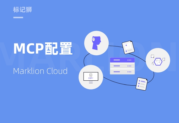 MarkLion Cloud MCP 配置教程