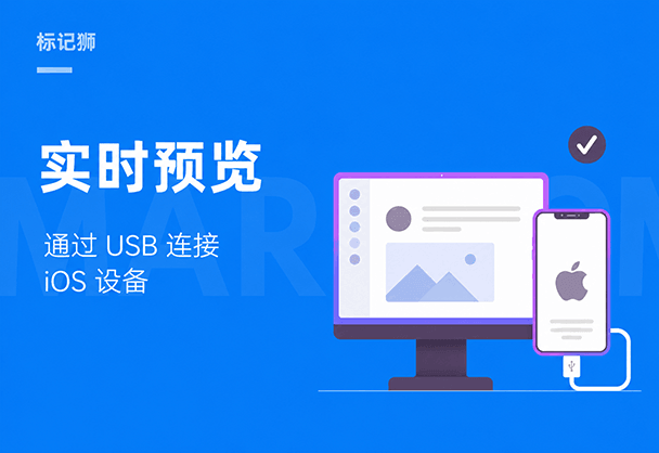 标记狮USB实时预览：连接iPhone教程