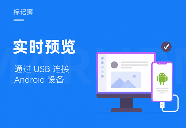 标记狮USB实时预览：连接Android教程