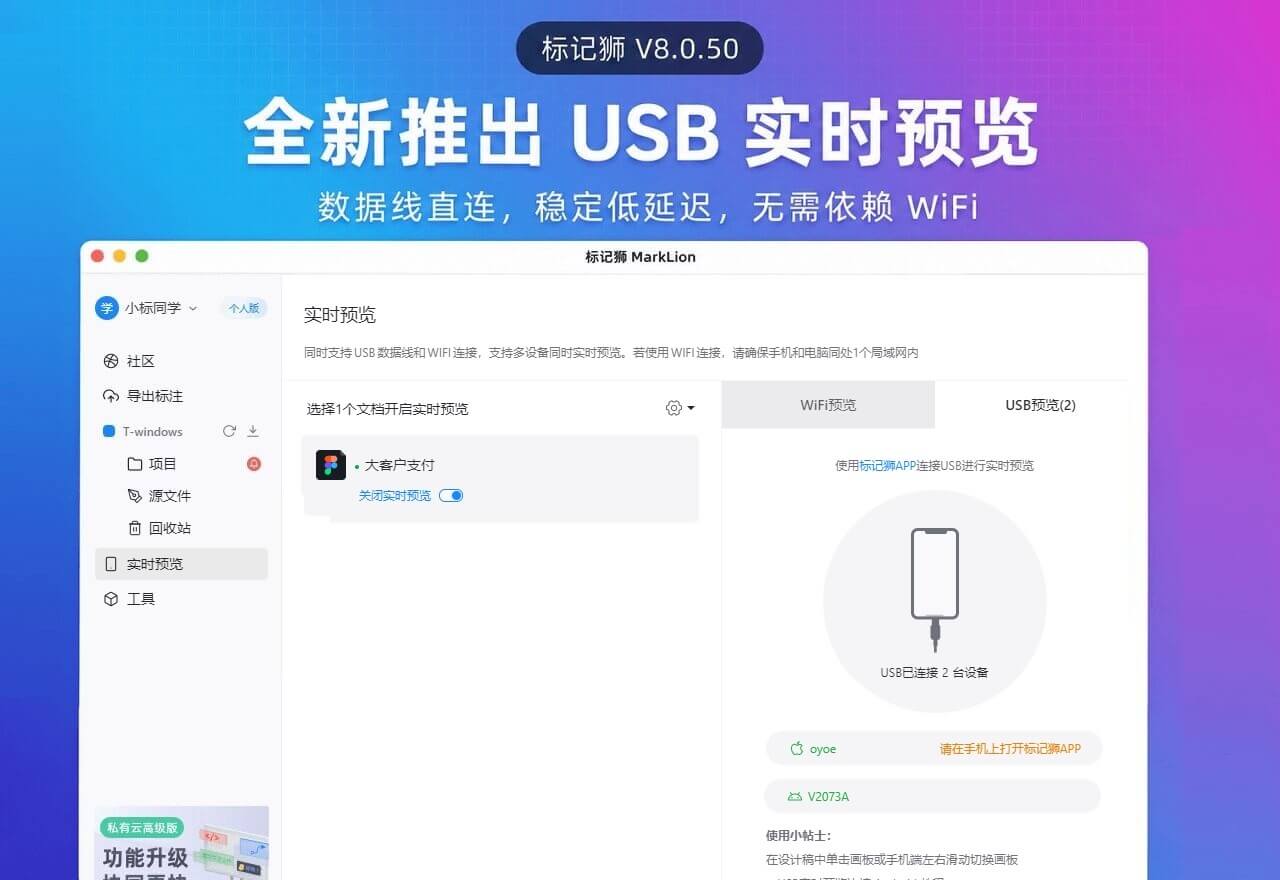 标记狮 8.0.50 版本更新：推出个人版，全新增加 USB 实时预览