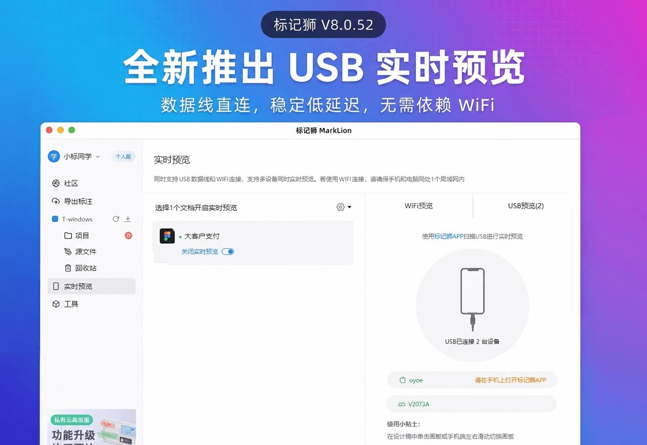标记狮 8.0.52 版本更新：推出个人版，全新增加 USB 实时预览