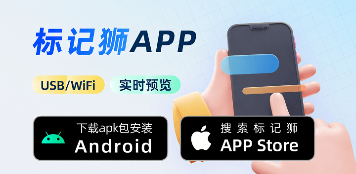 下载使用标记狮APP实时预览设计稿丨安卓iOS均可使用